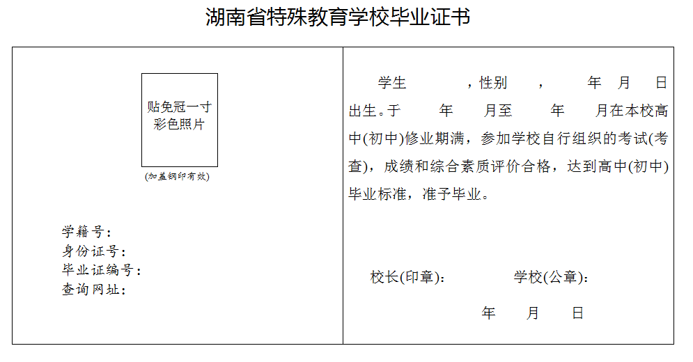 湖南省特殊教育学校毕业证书