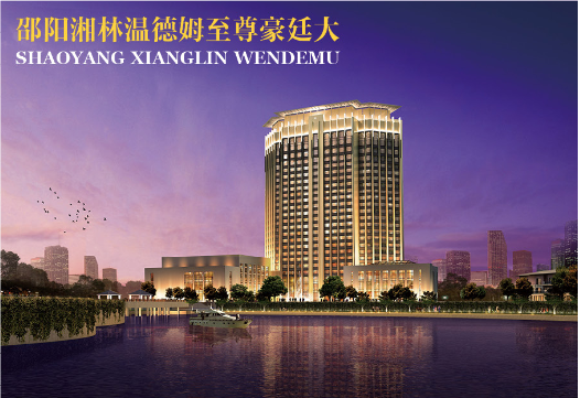 温德姆至尊豪庭大酒店_ 住在邵阳_ 邵阳市人民政府