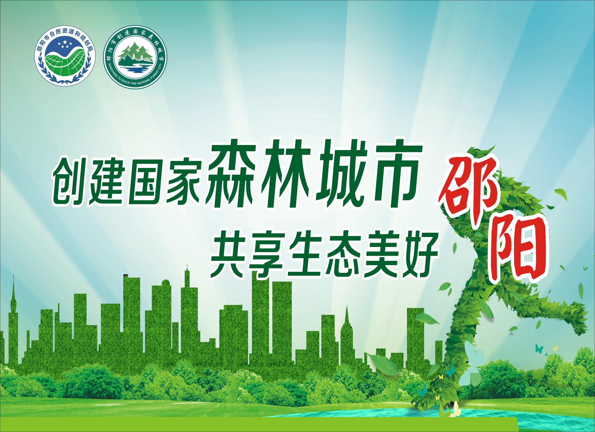 创森宣传标语_图片新闻_邵阳市自然资源和规划局