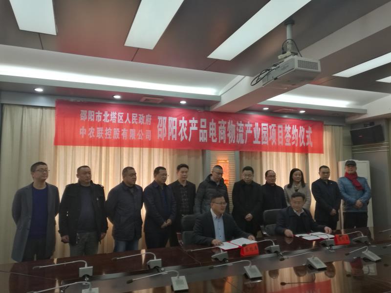中农联·邵阳农产品电商物流产业园项目签约落户北塔区