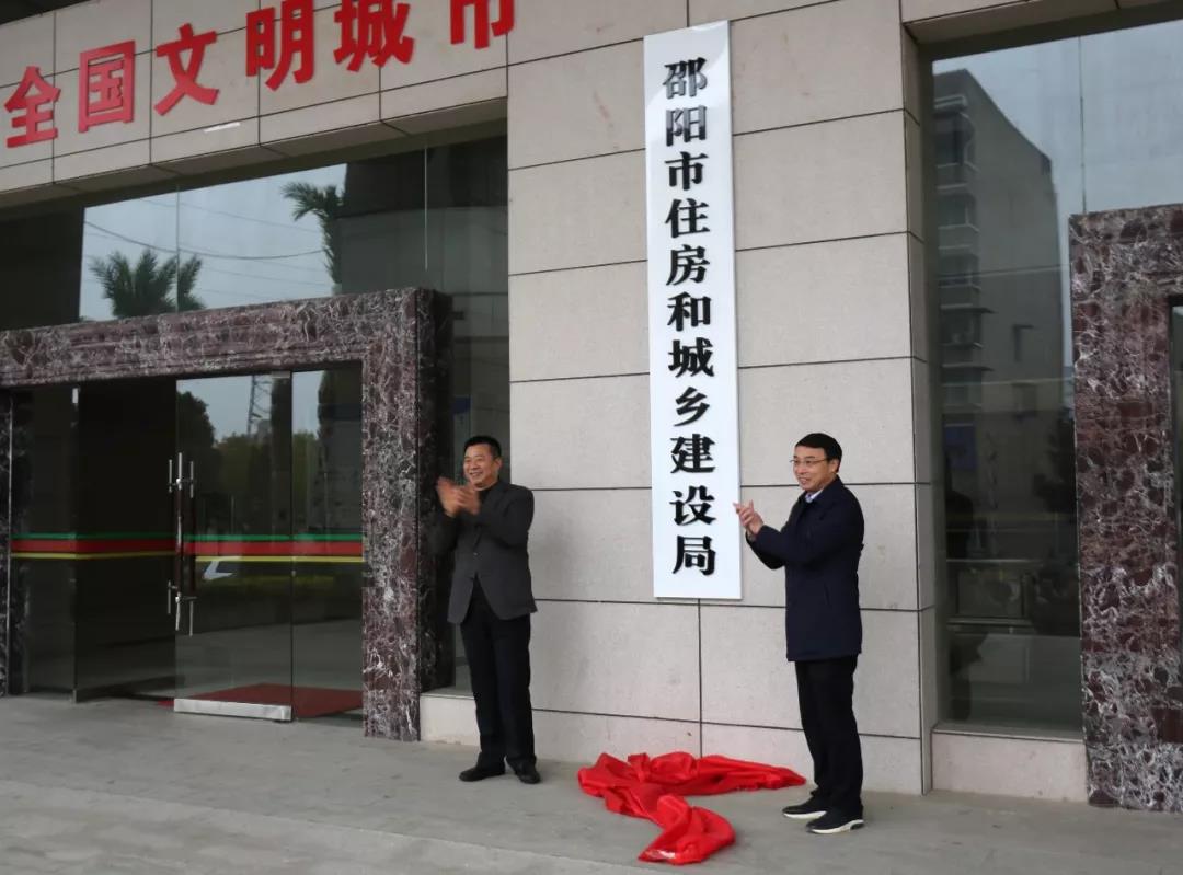 市人民政府副市长蒋志刚和市住建局党组书记,局长王大松共同揭牌