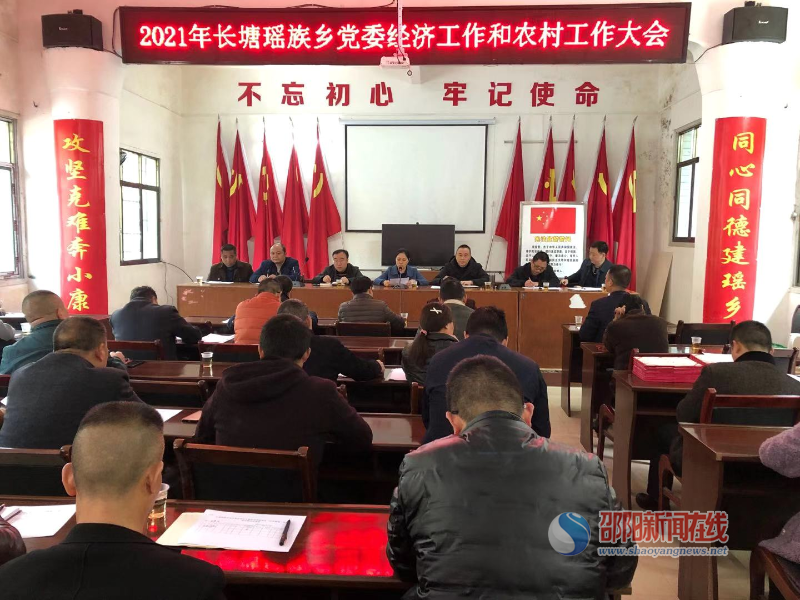 洞口县长塘瑶族乡召开党委经济工作和农村工作大会