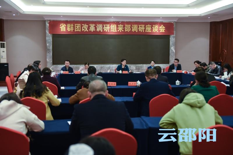 省群团改革调研组考察邵阳市群团改革工作_邵阳头条网