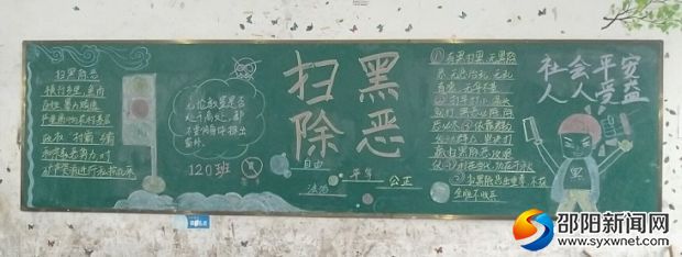 “扫黑除恶”黑板报