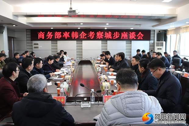 商务部率韩企考察城步座谈会3