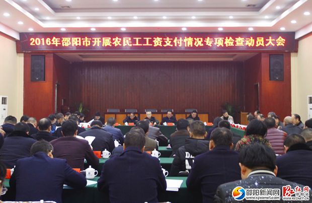 2016年邵阳市开展农民工工资支付情况专项检查动员大会现场。