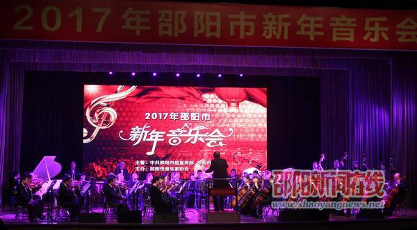 2017年邵阳市新年音乐会在邵阳市委礼堂举办(图1)