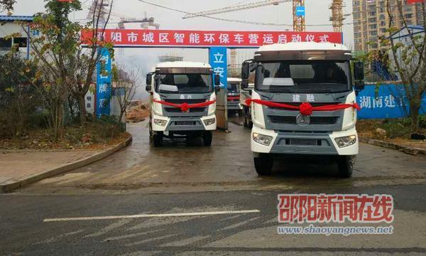 邵阳市首批30台智能环保渣土车上岗 老式渣土车将退出市场(图1)