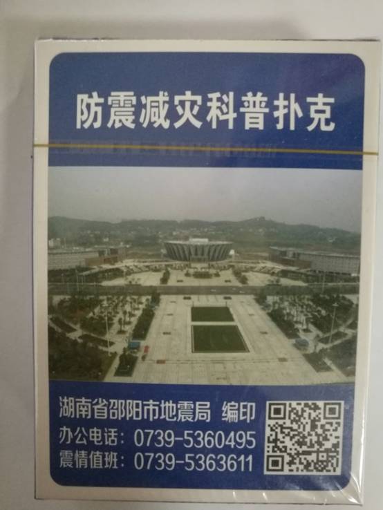 邵阳市地震局重新编印《防震减灾科普扑克》(图1)