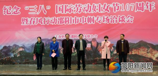 邵阳市开展纪念妇女节暨春风行动巾帼专场洽谈活动(图1)