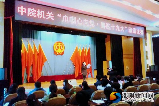 邵阳中院举行“巾帼心向党·喜迎十九大”主题演讲赛(图1)