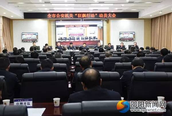 邵阳市公安机关拉开“狂飙行动”战幕(图2)