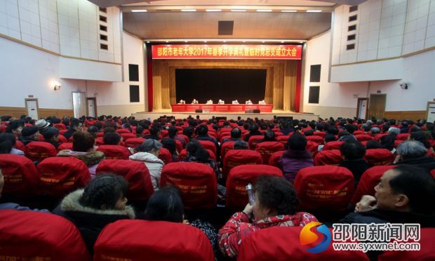 邵阳市老年大学召开春季开学典礼暨临时党总支成立大会(图1)