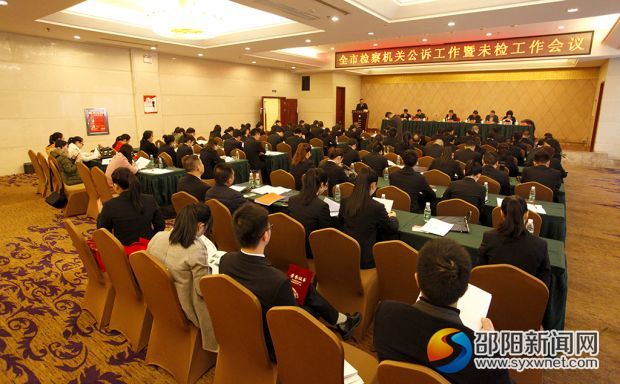 邵阳市检察机关公诉工作暨未成年人刑事检察工作会议召开(图1)