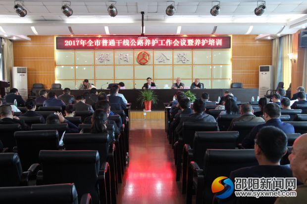 邵阳市2017年普通干线公路部养护工作会议召开(图1)