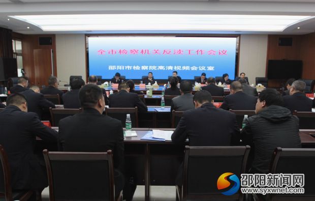 邵阳市召开邵阳市检察机关反渎职侵权工作会议(图1)