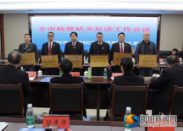 邵阳市召开邵阳市检察机关反渎职侵权工作会议(图2)