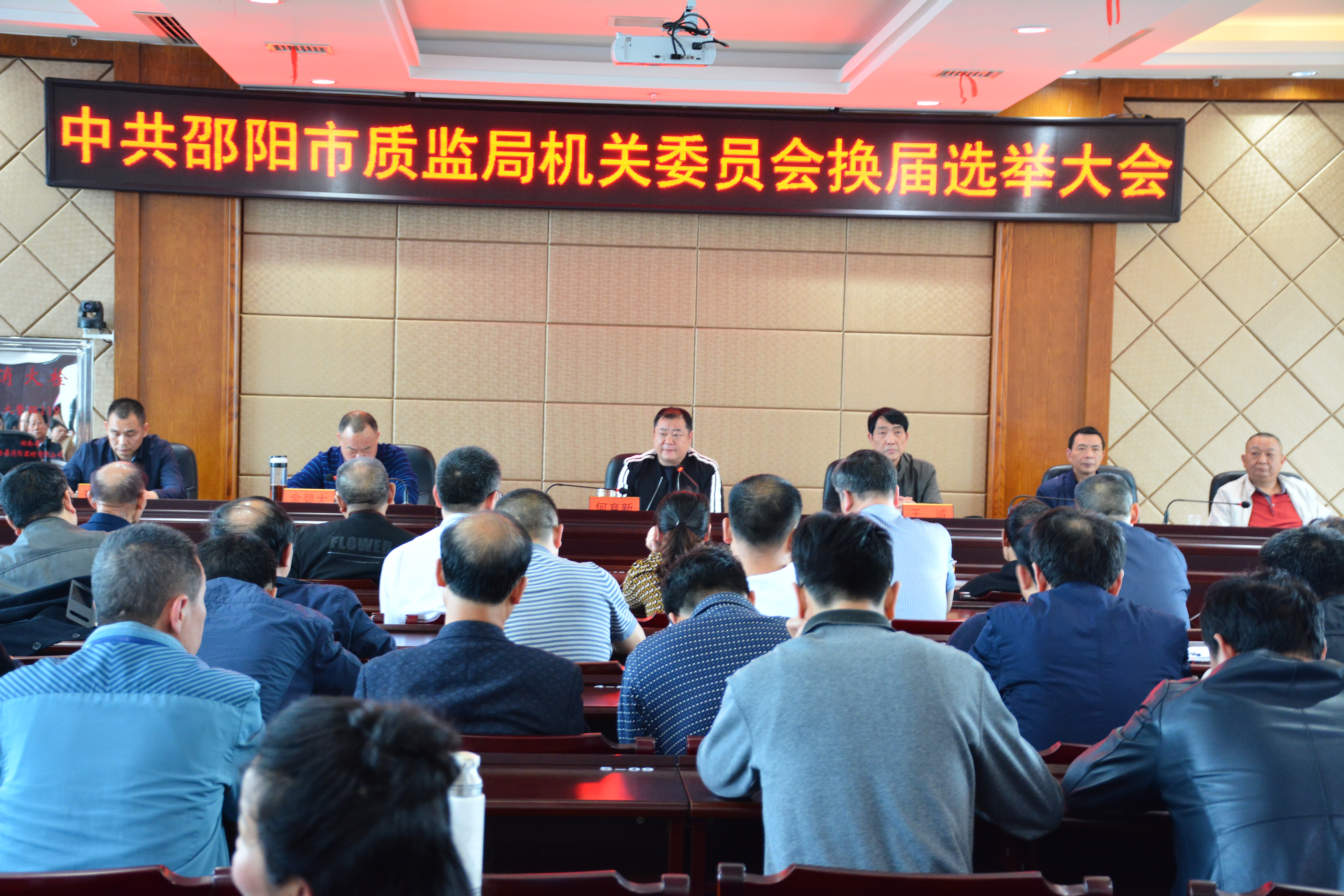 中共邵阳市质监局机关党委换届选举大会胜利召开(图1)