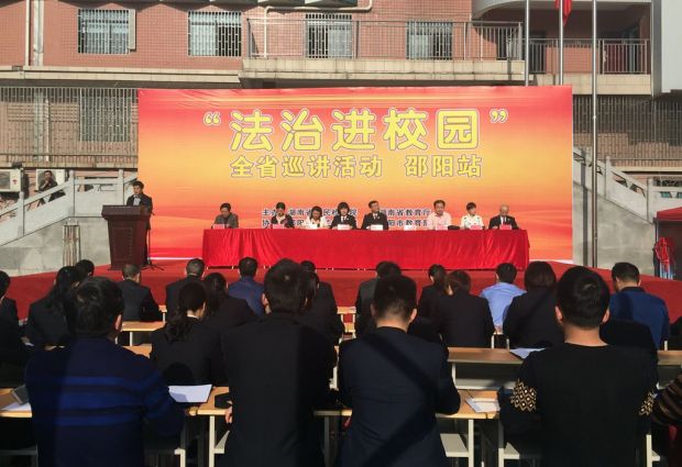 "法治进校园"全省巡讲活动走进邵阳(图1)