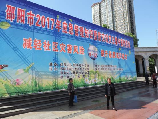 邵阳市地震局积极开展“5.12防灾减灾日”宣传活动(图1)