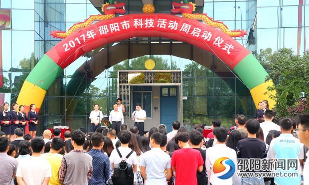 2017年邵阳市科技活动周启动(图1)