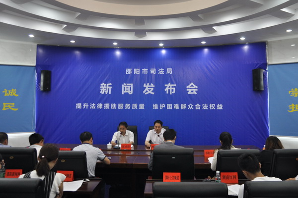 邵阳市司法局召开邵阳市法律援助工作新闻发布会(图1)