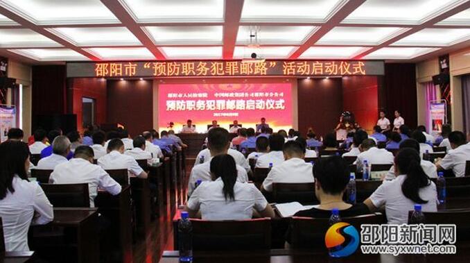 邵阳市创新开展“预防职务犯罪邮路”活动(图1)