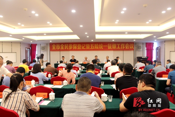 邵阳推进全民参保登记和五险统一征缴工作(图1)