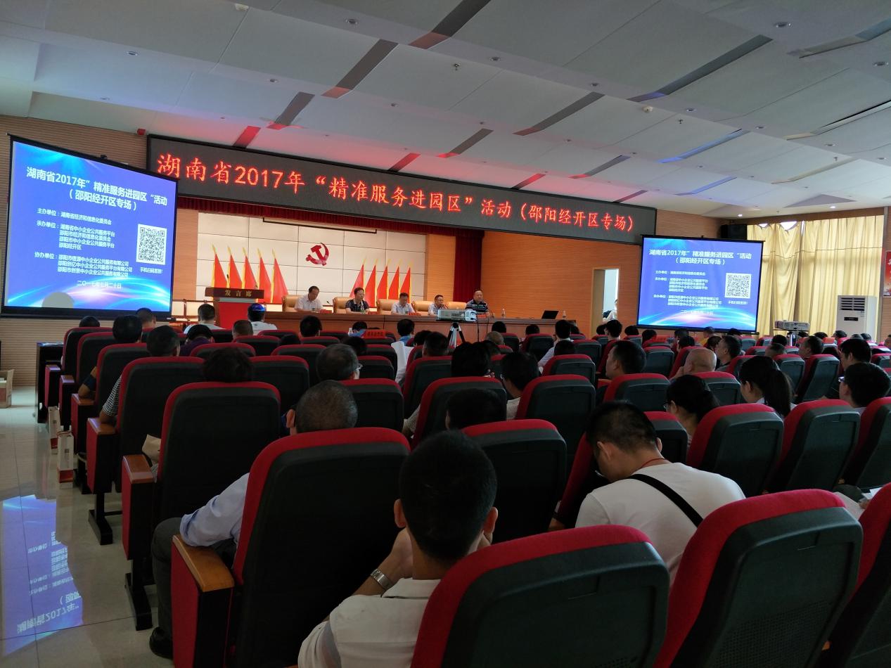 湖南省2017年“精准服务进园区”活动（邵阳经开区专场）成功举办(图1)