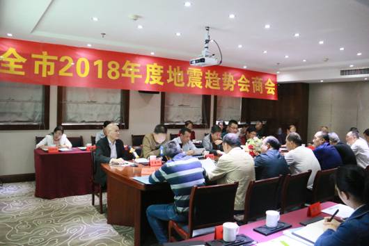 邵阳市召开2018年度地震趋势会商会(图1)