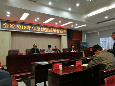 邵阳市地震局重主业积极备战2018年年度地震趋势会商(图1)
