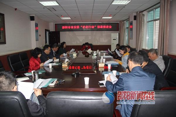 邵阳市食品安全委员会办公室部署推进邵阳市食品安全“护老行动”(图1)