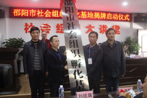 邵阳市社会组织孵化基地正式挂牌运行(图2)