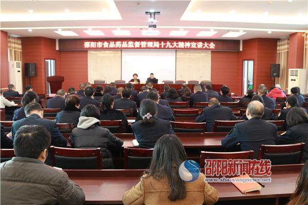 邵阳市食品药品监督管理局召开党的十九大精神宣讲报告会(图1)