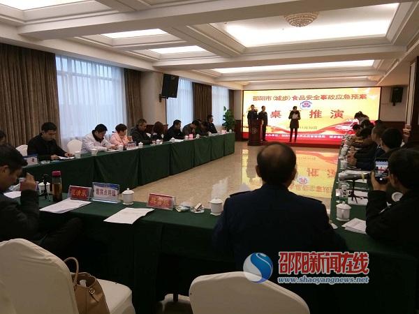 邵阳市开展Ⅲ级食品安全事件应急处置桌面推演(图1)