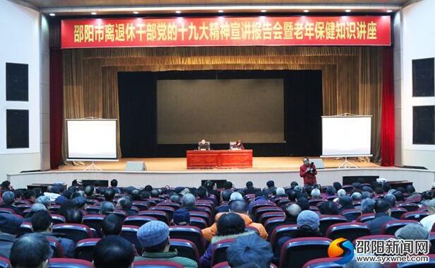 邵阳市离退休干部聆听党的十九大精神宣讲(图1)