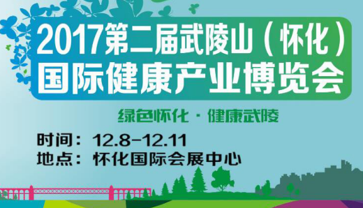 邵阳市应邀参加武陵山（怀化）国际健康产业博览会(图1)