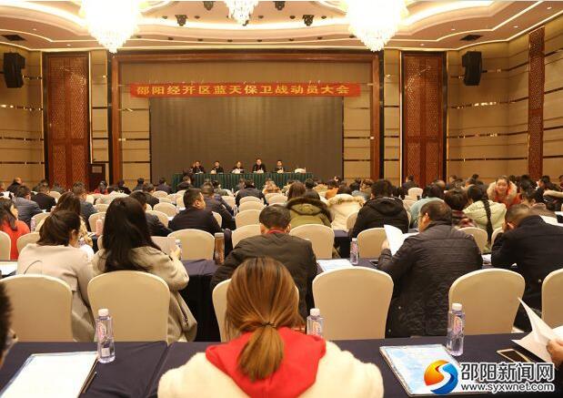 邵阳经济开发区召开蓝天保卫战动员大会(图1)