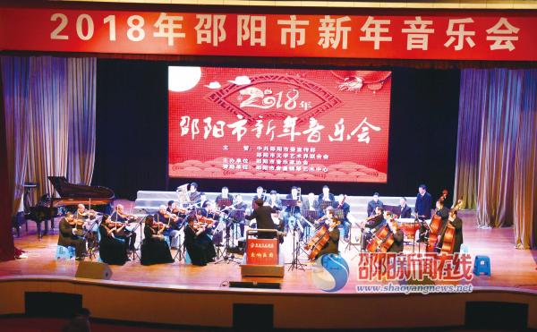 2018年邵阳市新年音乐会在邵阳市委礼堂激情奏响(图1)