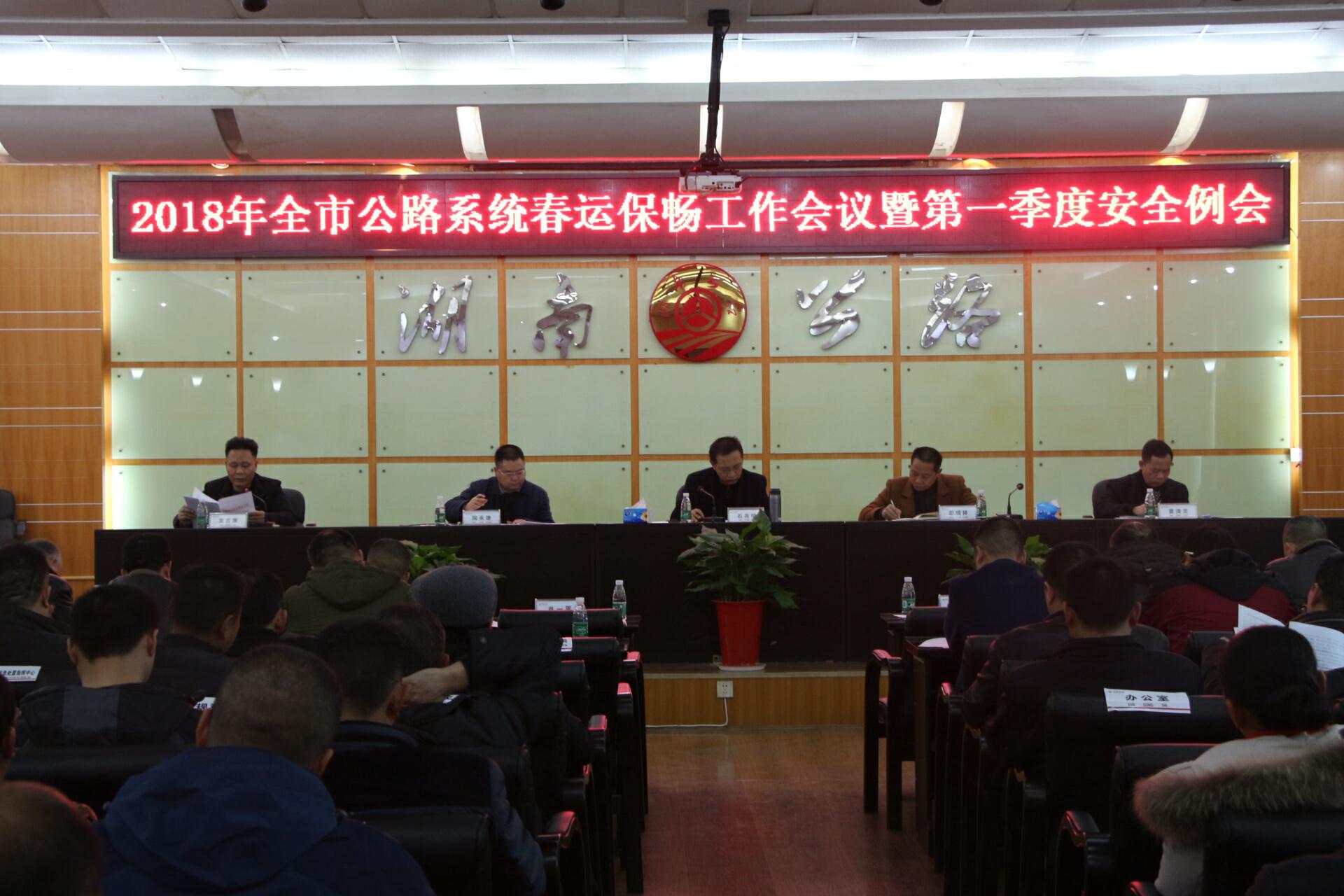 邵阳市公路管理局召开2018年春运保畅工作会议暨第一季度安全例会(图1)