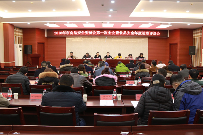 邵阳市食安委召开2018年第一次全会暨食品安全年度述职评议会(图1)