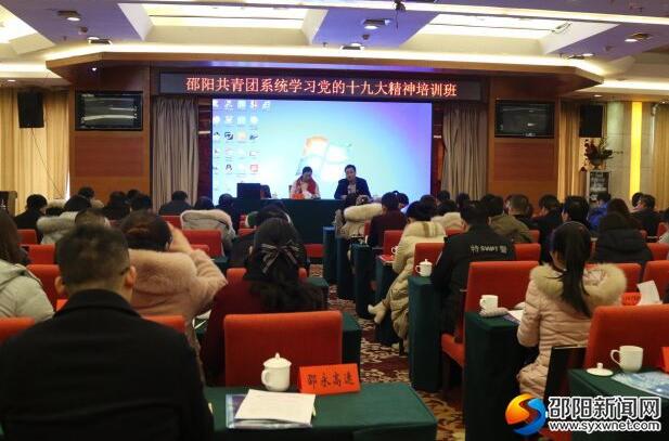 邵阳举办共青团系统学习党的十九大精神培训班(图1)