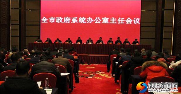 邵阳召开邵阳市政府系统办公室主任会议(图1)