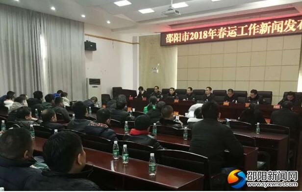 邵阳市举行2018年春运工作新闻发布会(图1)