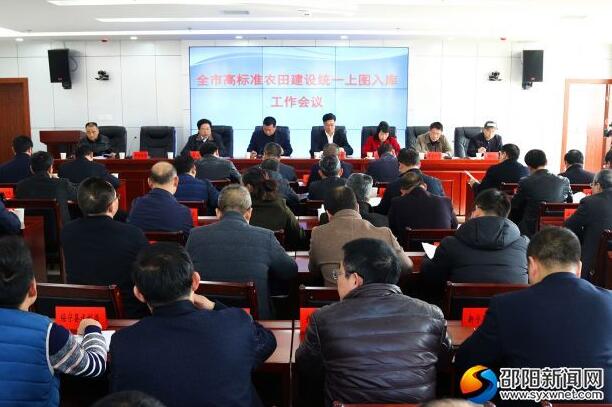 邵阳部署高标准农田建设统一上图入库工作(图1)