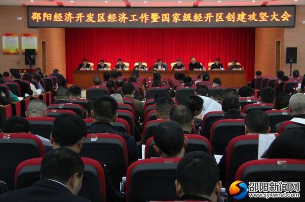 邵阳经开区召开经济工作暨国家级经开区创建攻坚大会(图1)