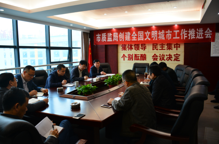 市质监局召开创建全国文明城市工作推进会(图1)