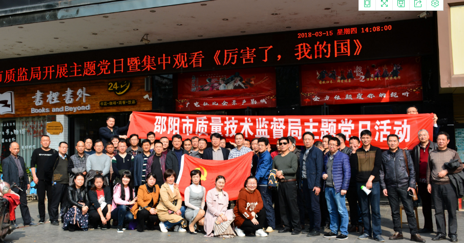 邵阳市质监局开展主题党日活动  组织全体党员观看《厉害了，我的国》(图1)