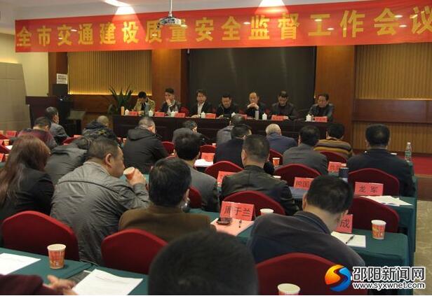 邵阳市交通建设质量安全监督工作会议召开(图1)