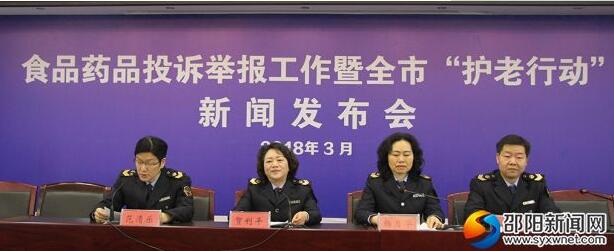 邵阳市食药监局举行“护老行动”新闻发布会(图1)